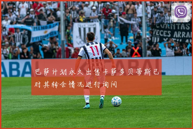 巴萨计划永久出售卡萨多贝蒂斯已对其转会情况进行询问