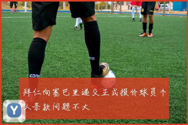 拜仁向塞巴里递交正式报价球员个人条款问题不大