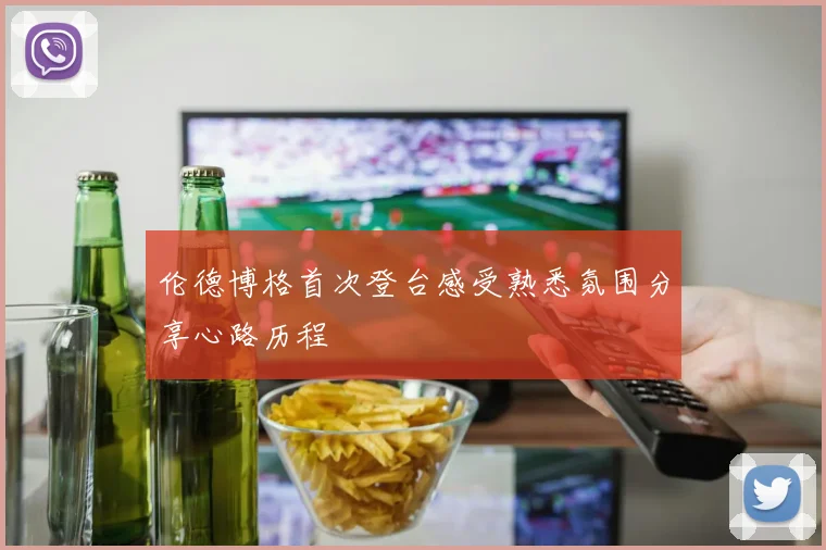 伦德博格首次登台感受熟悉氛围分享心路历程